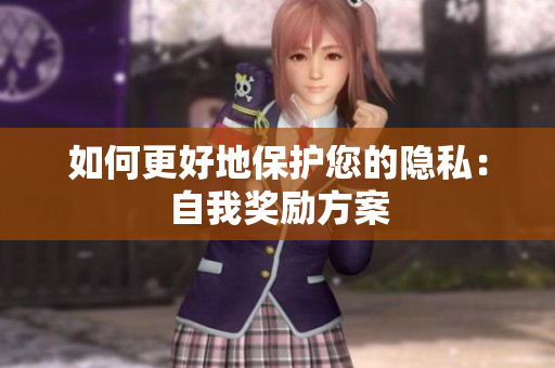 如何更好地保护您的隐私：自我奖励方案
