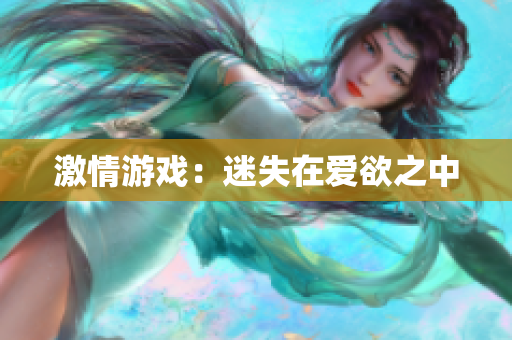 激情游戏：迷失在爱欲之中