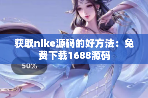 获取nike源码的好方法：免费下载1688源码