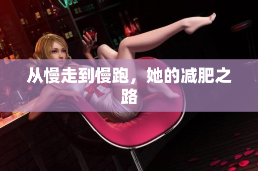 从慢走到慢跑，她的减肥之路