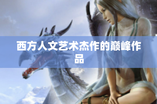 西方人文艺术杰作的巅峰作品