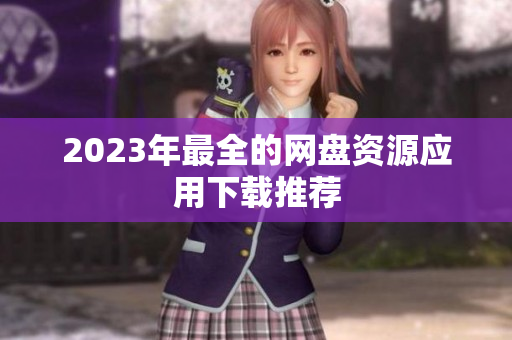 2023年最全的网盘资源应用下载推荐