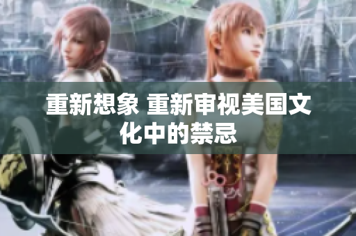 重新想象 重新审视美国文化中的禁忌
