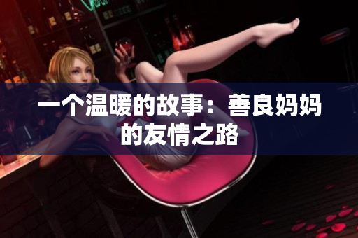一个温暖的故事：善良妈妈的友情之路