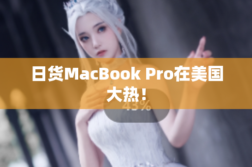 日货MacBook Pro在美国大热！