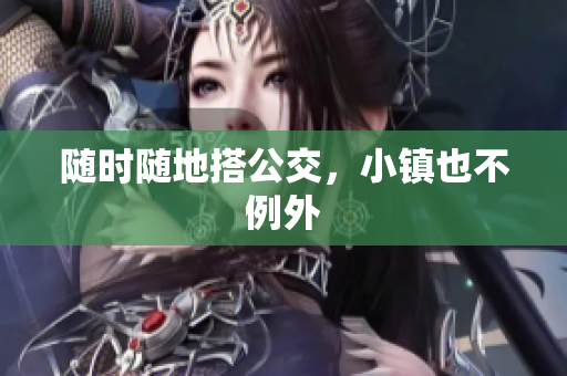随时随地搭公交，小镇也不例外