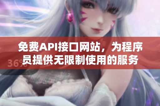 免费API接口网站，为程序员提供无限制使用的服务