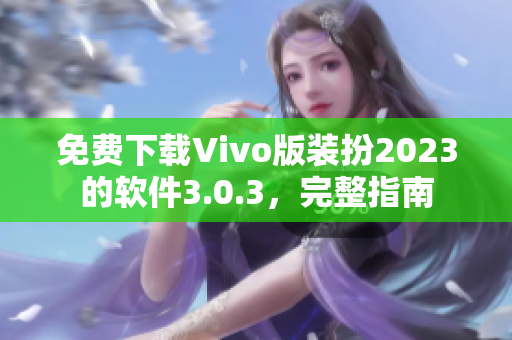 免费下载Vivo版装扮2023的软件3.0.3，完整指南