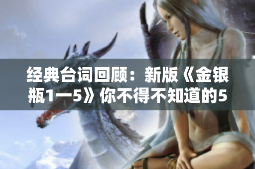 经典台词回顾：新版《金银瓶1一5》你不得不知道的5句话