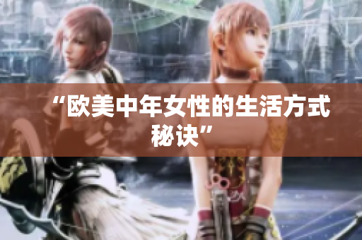 “欧美中年女性的生活方式秘诀”