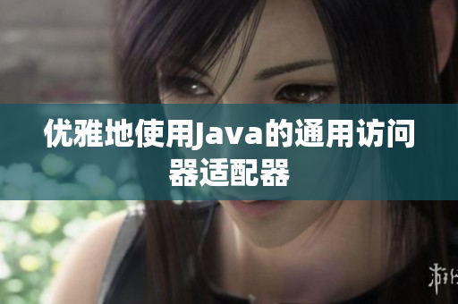 优雅地使用Java的通用访问器适配器
