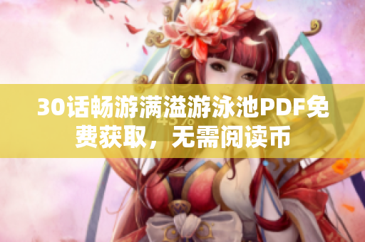 30话畅游满溢游泳池PDF免费获取，无需阅读币