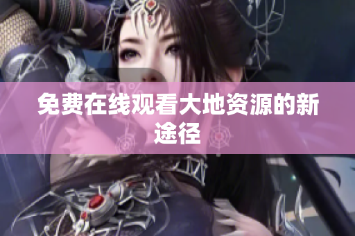 免费在线观看大地资源的新途径