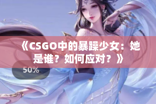 《CSGO中的暴躁少女：她是谁？如何应对？》