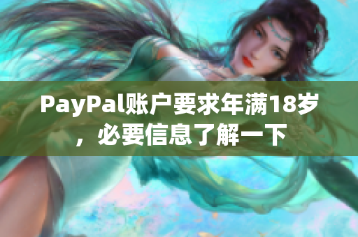 PayPal账户要求年满18岁，必要信息了解一下