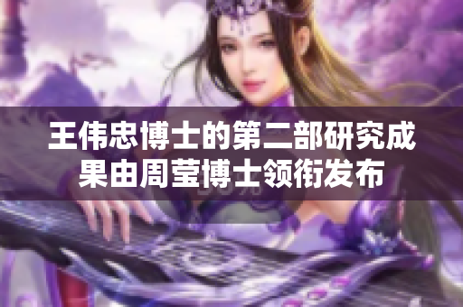 王伟忠博士的第二部研究成果由周莹博士领衔发布