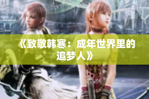 《致敬韩寒：成年世界里的追梦人》
