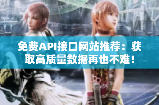 免费API接口网站推荐：获取高质量数据再也不难！
