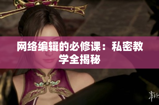 网络编辑的必修课：私密教学全揭秘