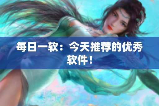 每日一软：今天推荐的优秀软件！