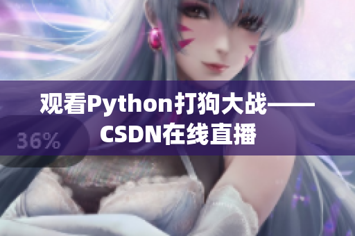 观看Python打狗大战——CSDN在线直播
