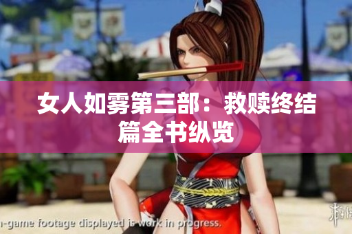 女人如雾第三部：救赎终结篇全书纵览