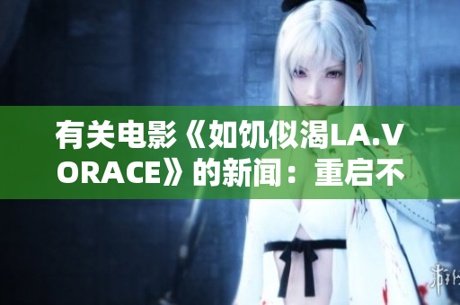 有关电影《如饥似渴LA.VORACE》的新闻：重启不确定