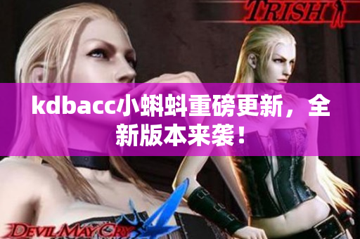kdbacc小蝌蚪重磅更新，全新版本来袭！