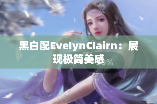 黑白配EveIynCIairn：展现极简美感