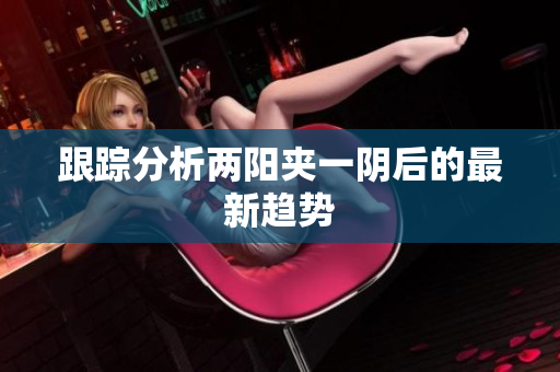 跟踪分析两阳夹一阴后的最新趋势
