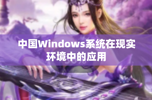 中国Windows系统在现实环境中的应用