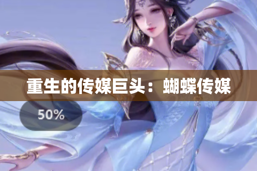 重生的传媒巨头：蝴蝶传媒