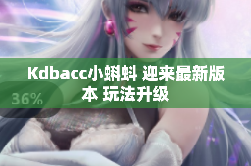 Kdbacc小蝌蚪 迎来最新版本 玩法升级