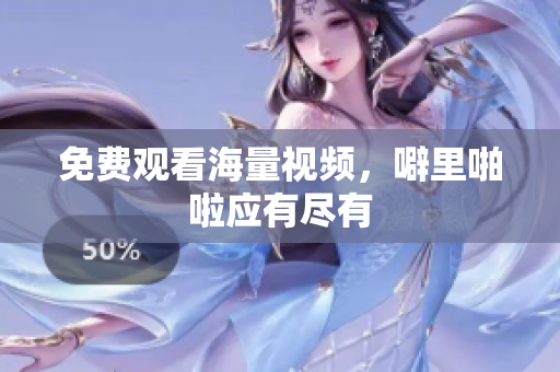 免费观看海量视频，噼里啪啦应有尽有