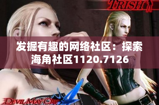 发掘有趣的网络社区：探索海角社区1120.7126