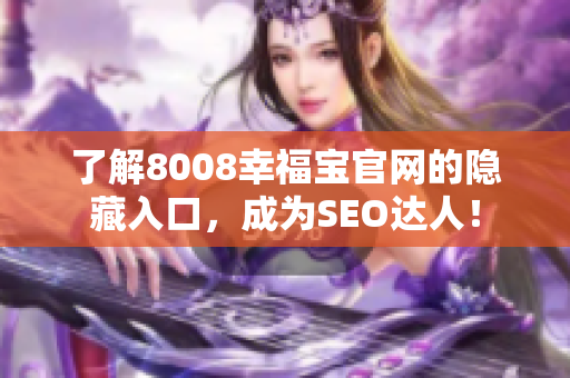 了解8008幸福宝官网的隐藏入口，成为SEO达人！