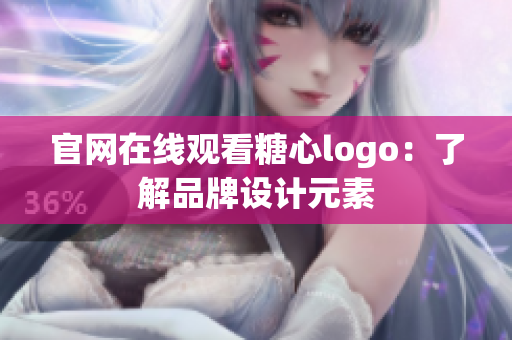 官网在线观看糖心logo：了解品牌设计元素