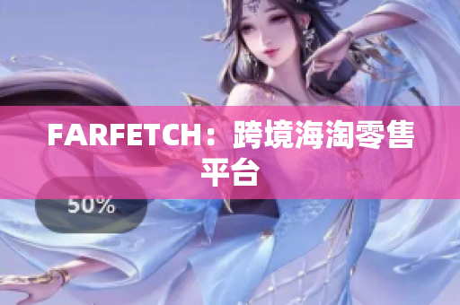 FARFETCH：跨境海淘零售平台