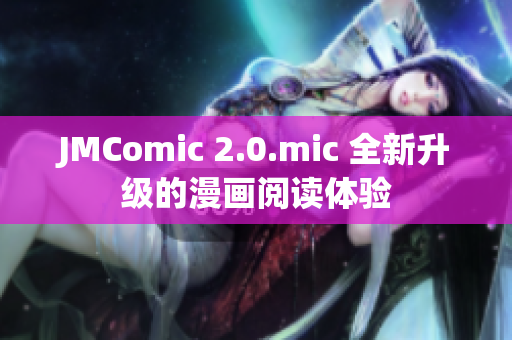 JMComic 2.0.mic 全新升级的漫画阅读体验