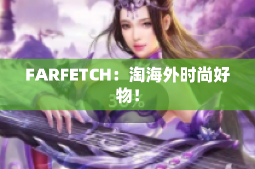 FARFETCH：淘海外时尚好物！