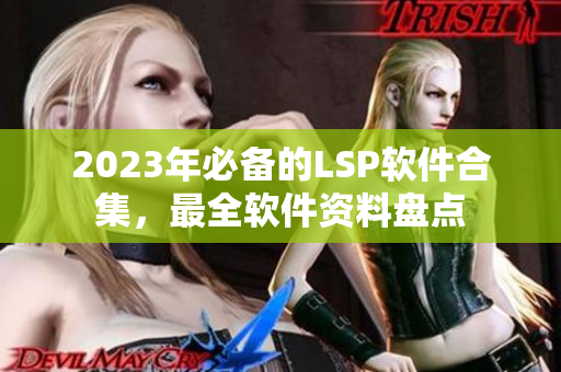 2023年必备的LSP软件合集，最全软件资料盘点