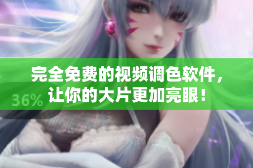 完全免费的视频调色软件，让你的大片更加亮眼！
