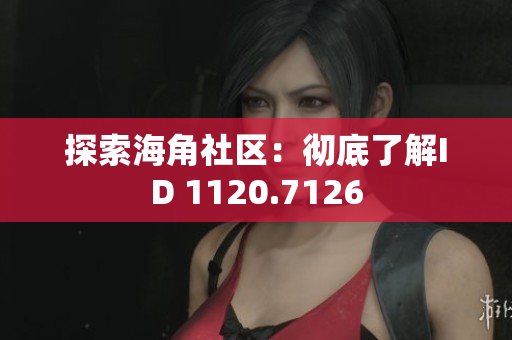探索海角社区：彻底了解ID 1120.7126
