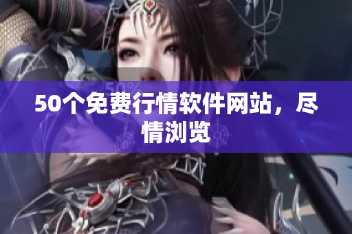 50个免费行情软件网站，尽情浏览