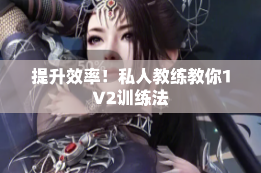 提升效率！私人教练教你1V2训练法
