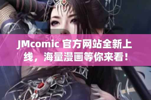 JMcomic 官方网站全新上线，海量漫画等你来看！