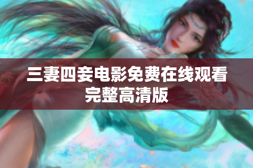 三妻四妾电影免费在线观看完整高清版