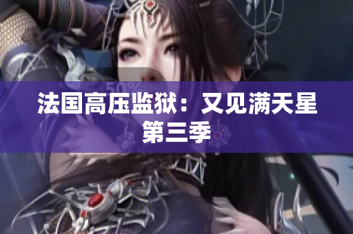 法国高压监狱：又见满天星第三季
