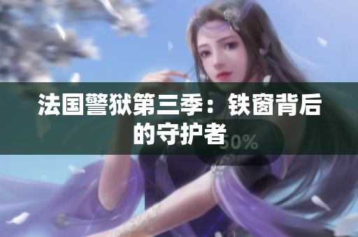 法国警狱第三季：铁窗背后的守护者