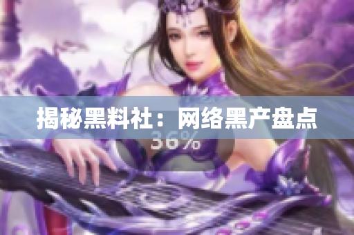 揭秘黑料社：网络黑产盘点